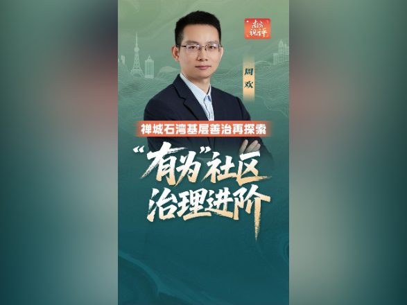 南方视评｜禅城石湾基层善治再探索：“有为”社区，治理进阶