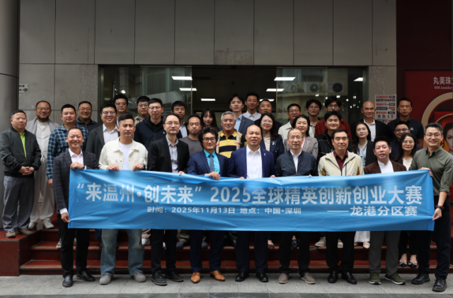 “来温州·创未来”2025全球精英创新创业大赛龙港分区赛嘉宾合影 “来温州·创未来”2025全球精英创新创业大赛龙港分区赛嘉宾合影