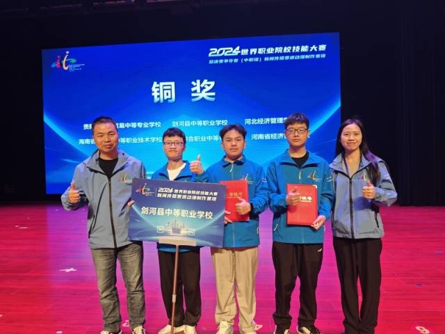 剑河县中等职业学校在2024年世界职业院校技能大赛中勇夺铜奖。