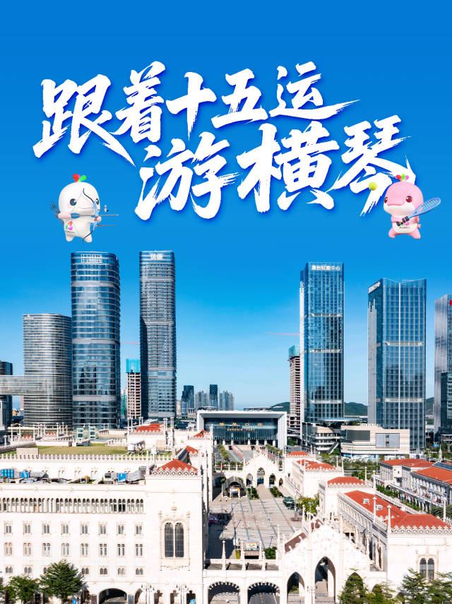 跟着十五运会游横琴！横琴city walk指南→