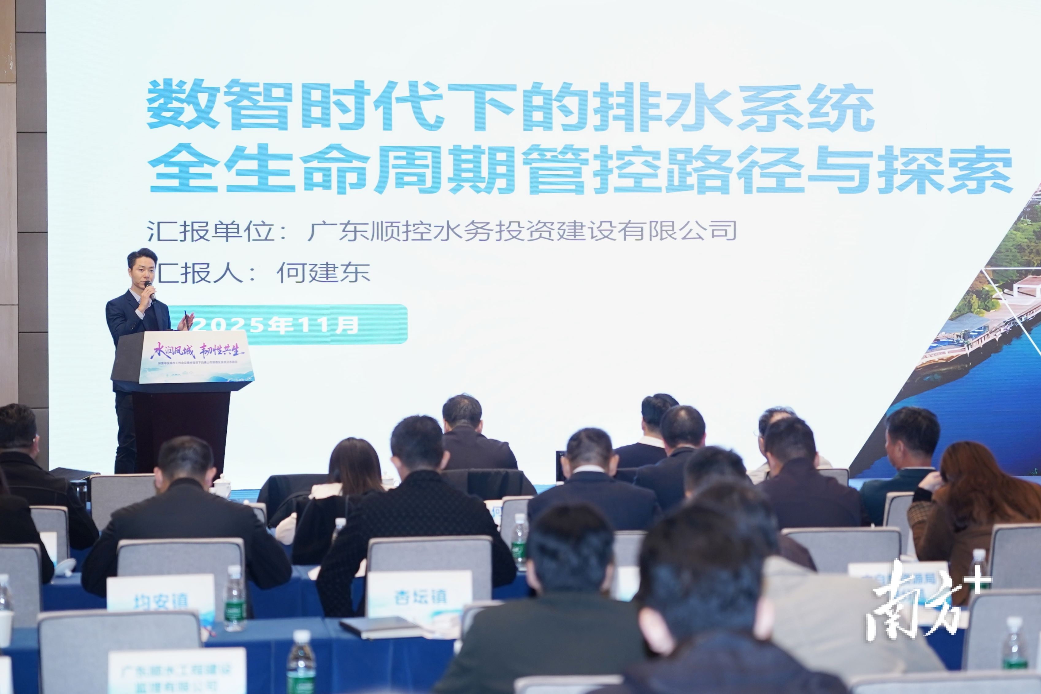顺控水务分享了顺德的智慧水务实践。戴嘉信 摄 顺控水务分享了顺德的智慧水务实践。戴嘉信 摄
