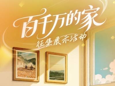 你最心仪哪一个？“百千万的家”征集展示活动启动展播