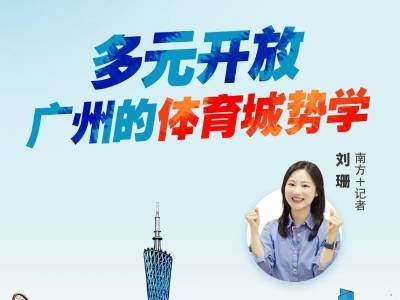 多元开放，这就是广州的体育性格｜热AI广州