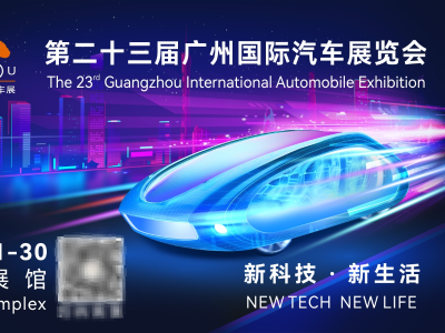 第二十三届广州车展将于11月21日开幕