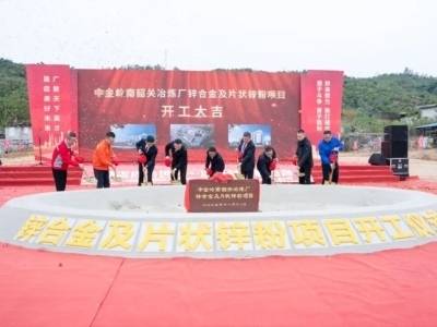 中金岭南韶关冶炼厂锌合金及片锌项目举行开工仪式