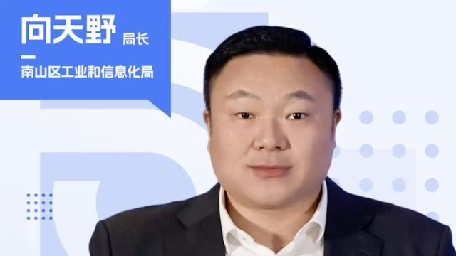 南山区工信局局长向天野：“券”力十足！营造一流创新生态