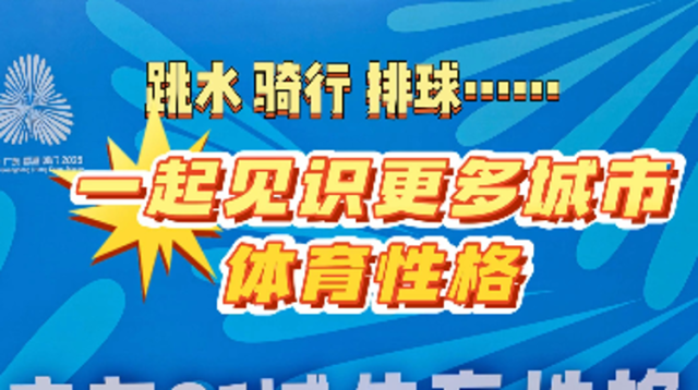 跳水、骑行、排球……一起见识更多城市体育性格 | 梦享时分