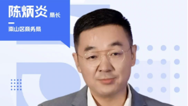 南山区商务局局长陈炳炎：“购”南山！“好购好吃好玩好逛”贯穿全年