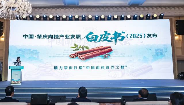 大会现场发布《中国·肇庆肉桂产业发展白皮书》。