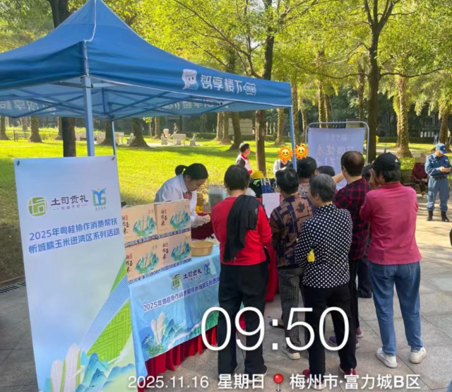 2025年粤桂协作消费帮扶忻城糯玉米进湾区系列活动走进梅州社区。品熱