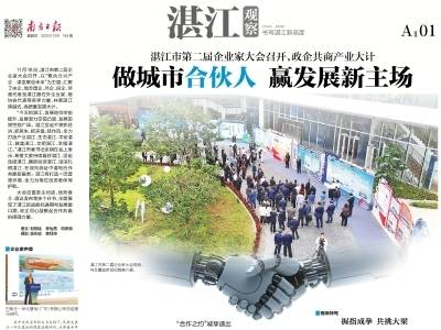 做城市合伙人 赢发展新主场｜速览《南方日报·湛江观察》第184期