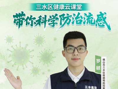 防治流感四大干货，三水疾控专家告诉你！