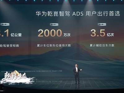 华为乾崑已在北上广深开展高速L3路测，冲刺正式商用