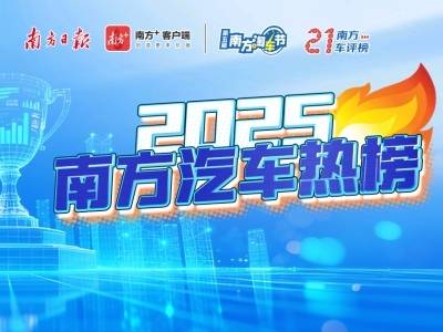 “南方汽车热榜”首度发布！在这里看到了什么→