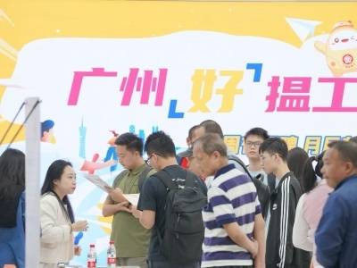 在广州，“揾工”不再难，“好工”触手可及