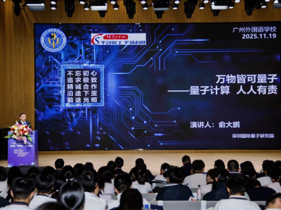 羊城“数智”大讲坛带领广州外国语学子走进量子科技世界
