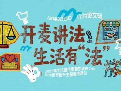 脱口秀+LIVE秀！本周六，东莞这场有梗有料有奖的法治PARTY别错过