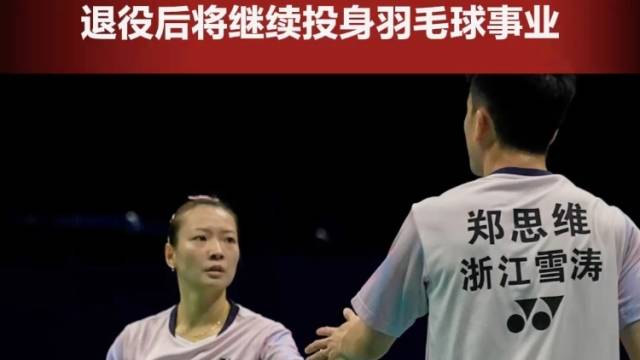 “雅思”组合夺冠，退役后将继续投身羽毛球事业
