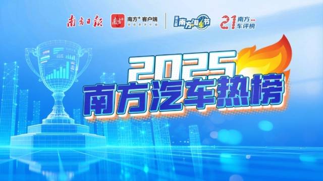 “南方汽车热榜”首度发布！在这里看到了什么→