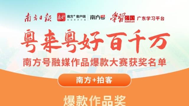 “粤来粤好百千万”南方号融媒作品爆款大赛南方+拍客获奖名单