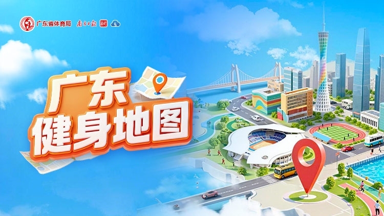 广东健身地图