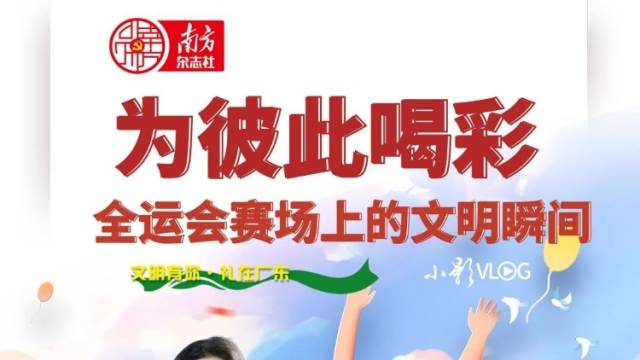 为彼此喝彩！全运会赛场上的文明瞬间｜小影VLOG