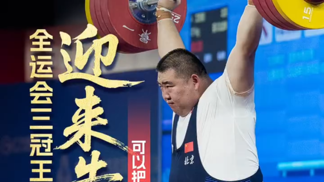 视频｜全运会三冠王艾雨南迎来告别战：可以把接力棒交给下一个了