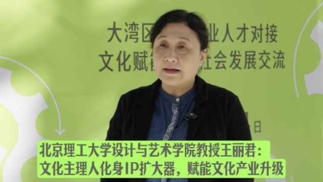 王丽君：文化主理人是IP的扩大器｜湾区文化说