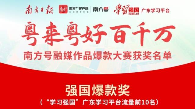 “粤来粤好百千万”南方号融媒作品大赛强国爆款奖名单