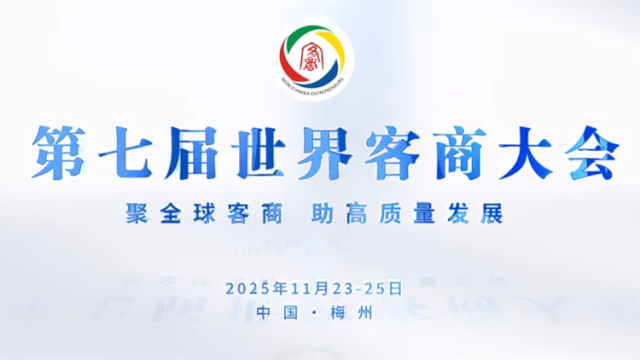 第七届世界客商大会 诚邀您共赴盛会