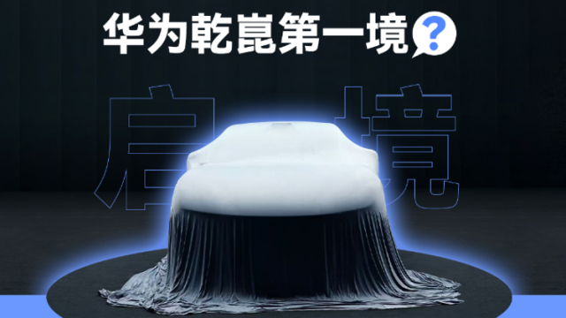 华为车BU靳玉志：启境智能化是拉满的！