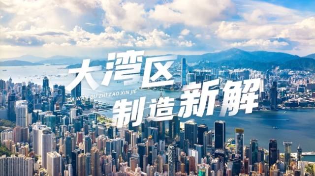 大湾区制造新解