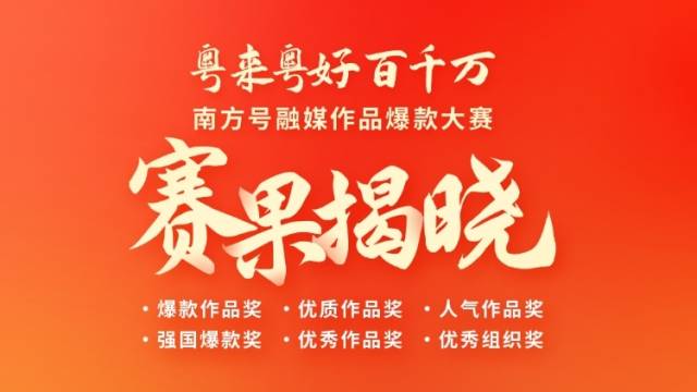 赛果揭晓！“粤来粤好百千万”195个奖项花落谁家？