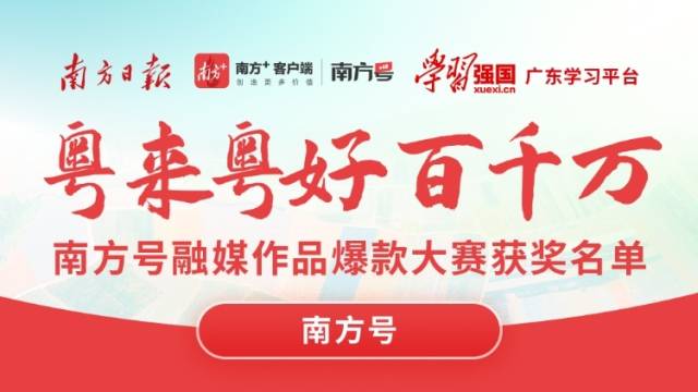 “粤来粤好百千万”南方号融媒作品爆款大赛南方号获奖名单