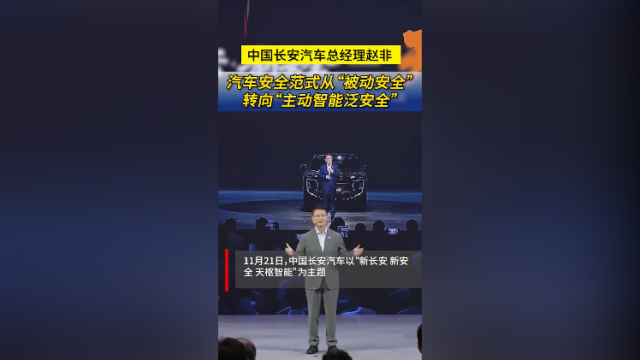 中国长安汽车赵非：从被动安全转向主动智能泛安全