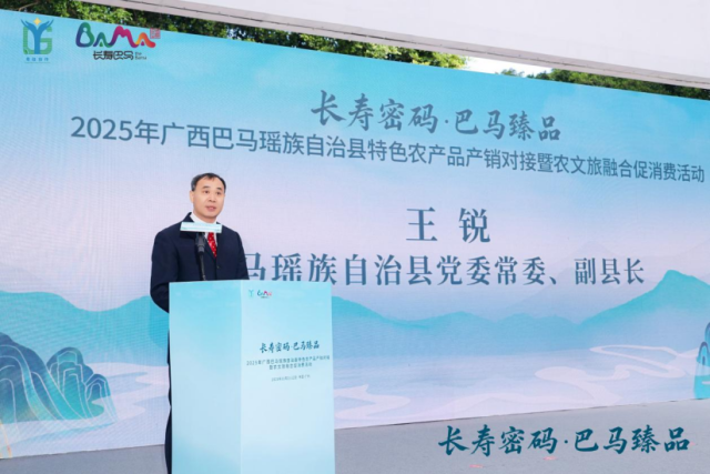 巴马瑶族自治县党委常委、副县长王锐致辞