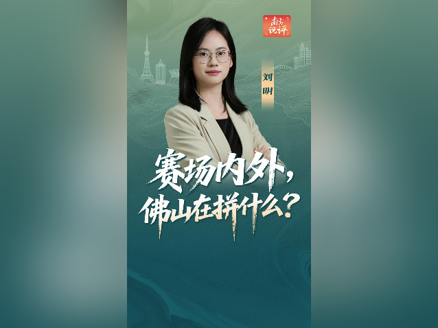 南方视评｜赛场内外，佛山在拼什么？