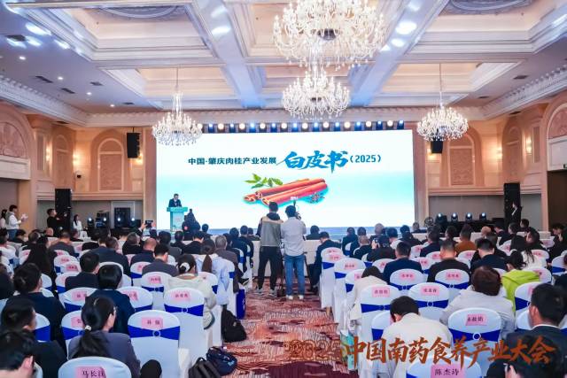 《中国·肇庆肉桂产业发展白皮书》发布
