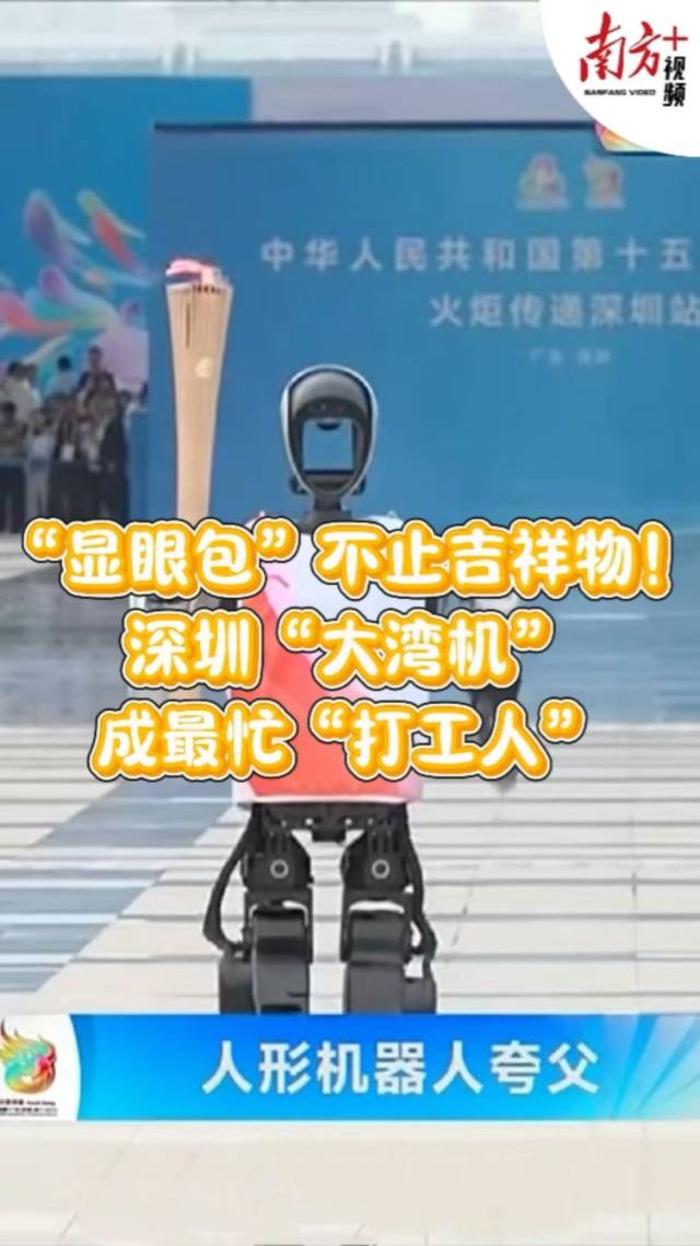 全运会“显眼包”不止吉祥物！深圳“大湾机”成最忙“打工人”
