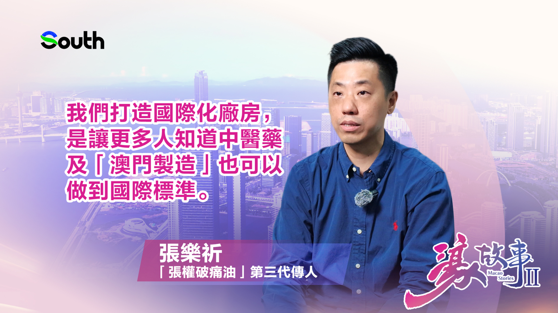 濠故事II | “张权破痛油”第三代传人:打造国际化厂房,让中医药从澳门走向世界_南方+_南方plus
