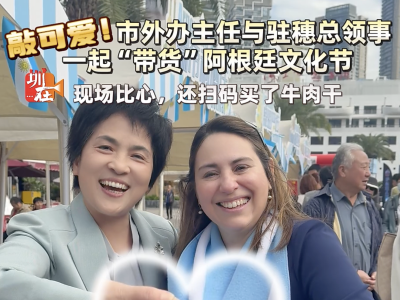 深圳外办主任与驻穗总领事一起“带货”阿根廷文化节