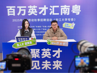 “百万英才汇南粤”招聘活动走进浙大，6家企业直播间招才