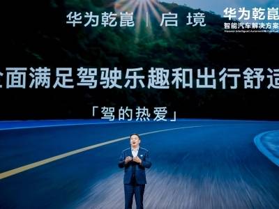 启境品牌发布，华为智能汽车生态迎来新变量