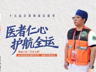 随时待命！他们是赛场无声的守护者｜全运有我