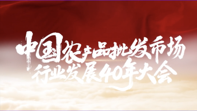 媒体+视角：40年记忆，全景回顾农产品流通体系发展
