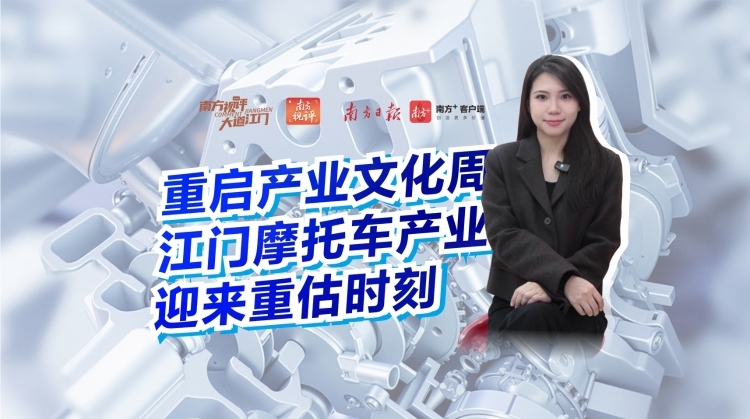 南方视评｜重启产业文化周，江门摩托车产业迎来重估时刻_南方+_南方plus