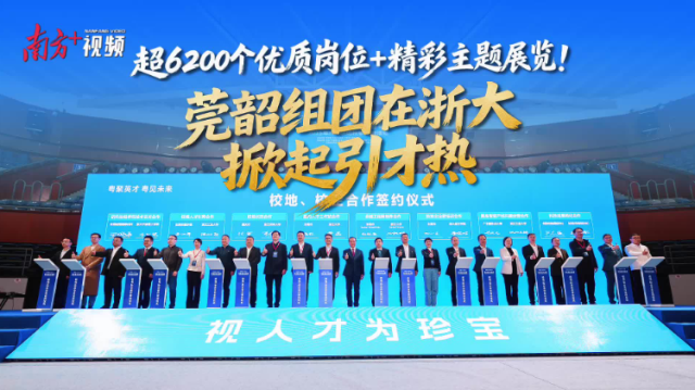 视频｜6200多岗位+精彩展览！莞韶组团在浙大掀引才热