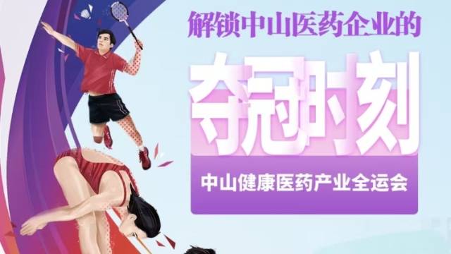 解锁中山医药企业的“夺冠”时刻丨中山健康医药产业“全运会”