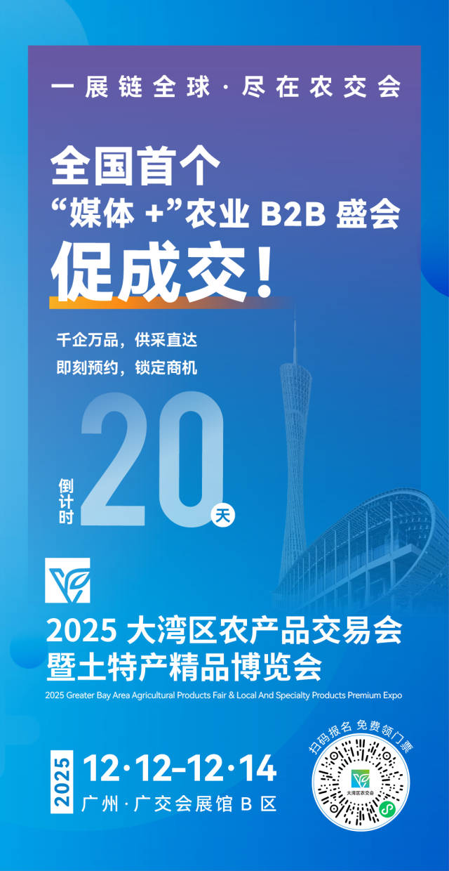 大湾区农交会倒计时20天！千款农品品鉴+产销对接，解锁农业商机