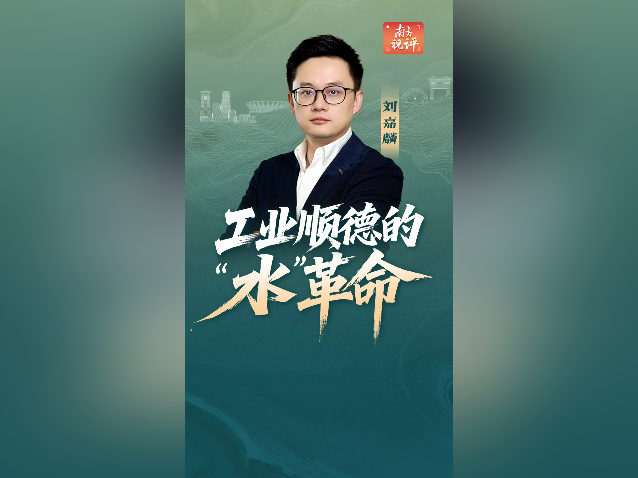 南方视评|工业顺德的“水”革命
